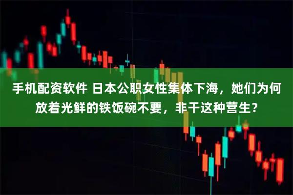 手机配资软件 日本公职女性集体下海，她们为何放着光鲜的铁饭碗不要，非干这种营生？